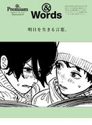 & Premium特別編集　明日を生きる言葉。(& Premium特別編集)