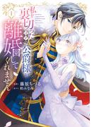 【特装版】私を裏切ったはずの公爵様が離婚してくれません（１）【電子限定 初期キャラデザ資料つき】(COMICエトワール)