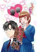 いろづく羽音スピンオフ１話「チョコレートラブル」(BLIC)