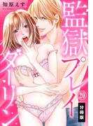 監獄プレイダーリン【分冊版】（20）(秋水社/MAHK)