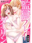監獄プレイダーリン【分冊版】（17）(秋水社/MAHK)