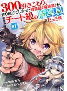 300年引きこもり、作り続けてしまった骨董品《魔導具》が、軒並みチート級の魔導具だった件（91）(COMICアンブル)
