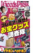 週刊GoodsPress Digital 2026年2月6日号