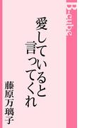 愛していると言ってくれ(B-cube)