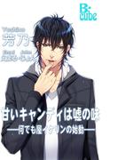 甘いキャンディは嘘の味―何でも屋イケリンの始動―(B-cube)