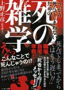 うっかり死んでしまわないための　死の雑学(イースト雑学シリーズ)