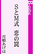 ＳとＭ式　恋の罠(B-cube)