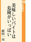 美味しいバイトは危険がいっぱい(B-cube)
