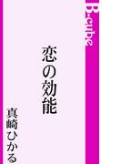 恋の効能(B-cube)