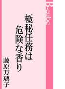 極秘任務は危険な香り(B-cube)