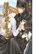 砂漠の美獣に抱かれて(AZ NOVELS(アズノベルズ) )