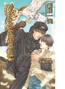 砂漠の夢に揺られて(AZ NOVELS(アズノベルズ) )