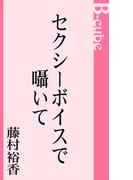 セクシーボイスで囁いて(B-cube)