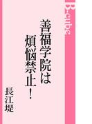 善福学院は煩悩禁止！(B-cube)
