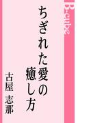 ちぎれた愛の癒し方(B-cube)