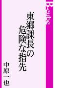 東郷課長の危険な指先(B-cube)