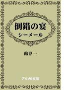 倒錯の宴─シーメール(アクメe文庫)