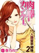肉棒カンケー。　人類皆竿姉妹　２(ヒメゴト☆文庫)