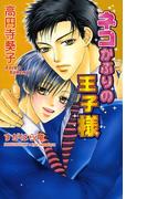 ネコかぶりの王子様(AZ NOVELS(アズノベルズ) )