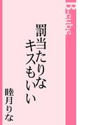 罰当たりなキスもいい(B-cube)