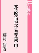 花嫁男子募集中(B-cube)