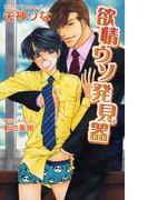 欲情ウソ発見器(AZ NOVELS(アズノベルズ) )
