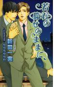 若君の仰せのままに(AZ NOVELS(アズノベルズ) )
