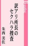 訳アリ所長のセクハラ捜査(B-cube)