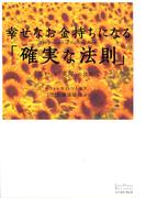幸せなお金持ちになる「確実な法則」―「思い」と「実現」の法則（２）(East Press Business)