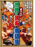 世界のすごい武術・格闘技(イースト雑学シリーズ)