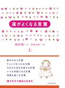 運がよくなる言葉(上)