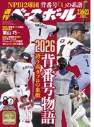 週刊ベースボール 2026年 2／16・23号