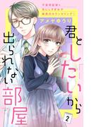 【期間限定　無料お試し版　閲覧期限2026年2月23日】君としたいから出られない部屋［ｃｏｍｉｃ　ｔｉｎｔ］分冊版（２）