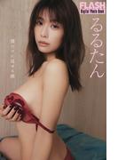 FLASHデジタル写真集　るるたん　僕だけに見せる顔(FLASHデジタル写真集)