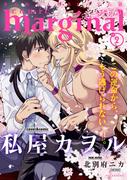 【期間限定　無料お試し版　閲覧期限2026年2月23日】comic marginal ： 2(コミックマージナル)
