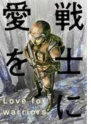 戦士に愛を ： 57