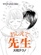 おしえて先生／ひとつの気持ち(サマンサLOVEコミック)