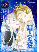 悪人の恋　単話版12(Sonyaコミックス)