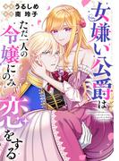 女嫌い公爵はただ一人の令嬢にのみ恋をする（分冊版）第７話(ノーチェCOMICS)