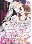 破談前提、身代わり花嫁は堅物御曹司の猛愛に蕩かされる３(エタニティCOMICS)