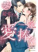 エリートホテルマンは最愛の人に一途に愛を捧ぐ(エタニティCOMICS)