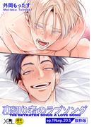 裏切り者のラブソング ep.19&ep.20.5【単行本4巻収録 抜粋版】【電子限定・18禁】