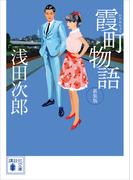 霞町物語　新装版(講談社文庫)