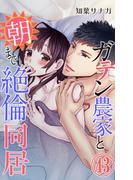 ガテン農家と朝まで絶倫同居 43(恋愛宣言 )