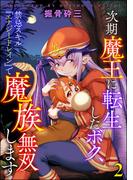 次期魔王に転生したボク、禁忌スキル『エナジードレイン』で魔族無双します（分冊版） 【第2話】(COMIC異世界ハーレム)