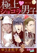 【期間限定　無料お試し版　閲覧期限2026年2月24日】極上・ショコラ男子 【単話売】 第1話(YLC DX<s>)