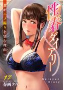 性春ダイアリー～君がハメ撮りを望む理由～17(メンズ宣言)