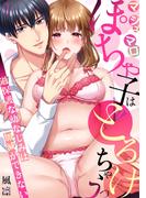 【期間限定　無料お試し版　閲覧期限2026年2月21日】マシュマロぽちゃ子はとろけちゃうっ～過保護な幼なじみは加減ができない～(1)(TL★オトメチカ)