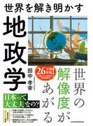 世界を解き明かす　地政学