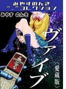 ヴァイブ＜愛蔵版＞・みやすのんきコレクション